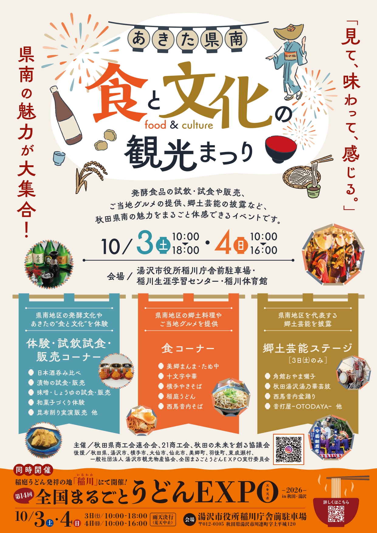 全国まるごとうどんEXPOと同時開催 「あきた県南''食と文化''の観光まつり」のお知らせ