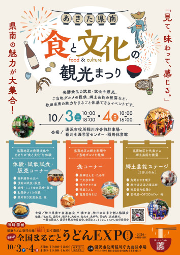 全国まるごとうどんEXPOと同時開催 「あきた県南''食と文化''の観光まつり」のお知らせ