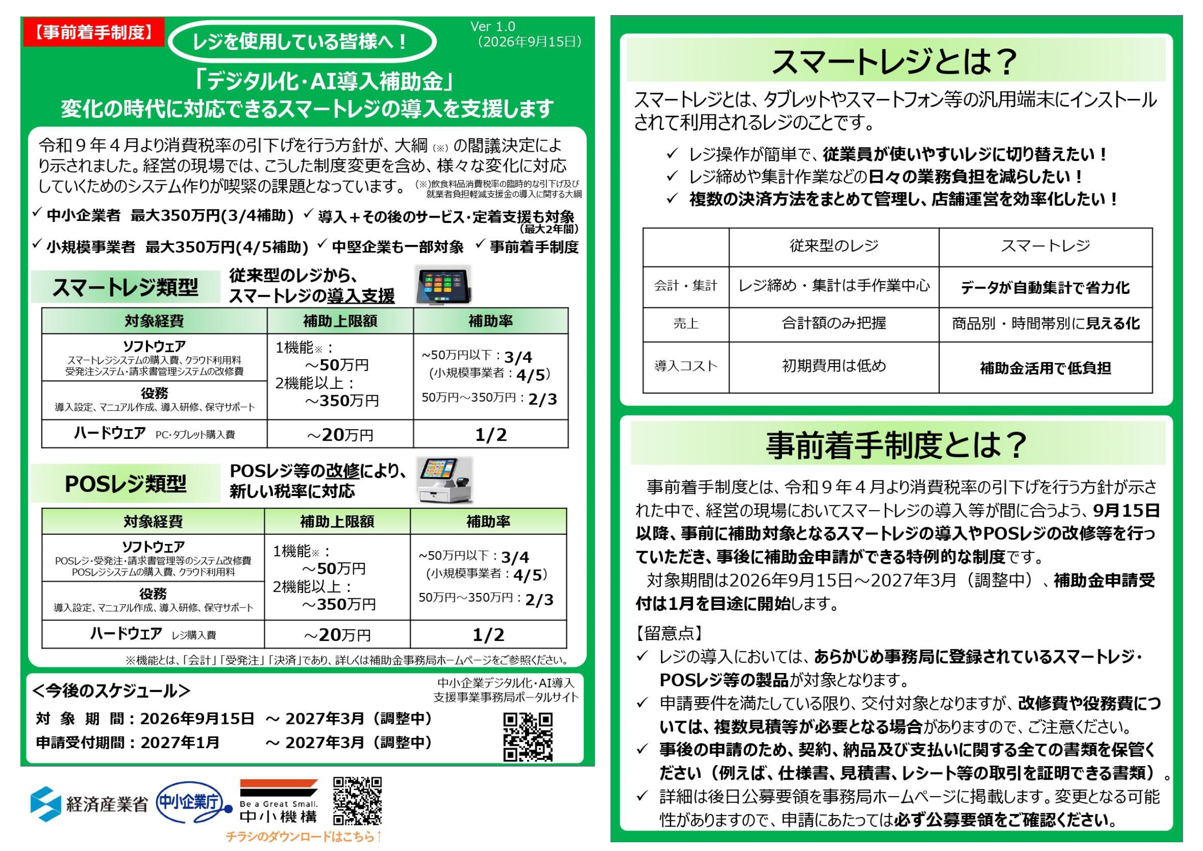 レジを使用している皆様へ！「デジタル化・AI補助金2026」のお知らせ