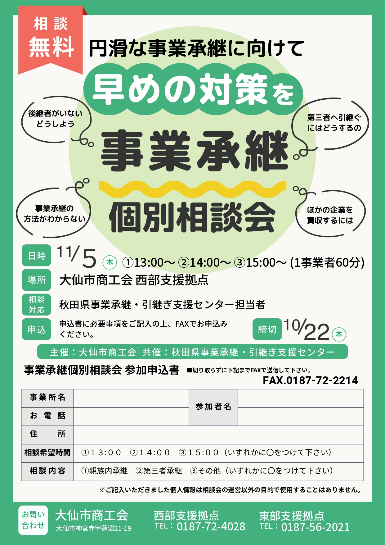 「事業承継個別相談会」開催のお知らせ📢