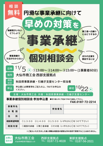 「事業承継個別相談会」開催のお知らせ📢