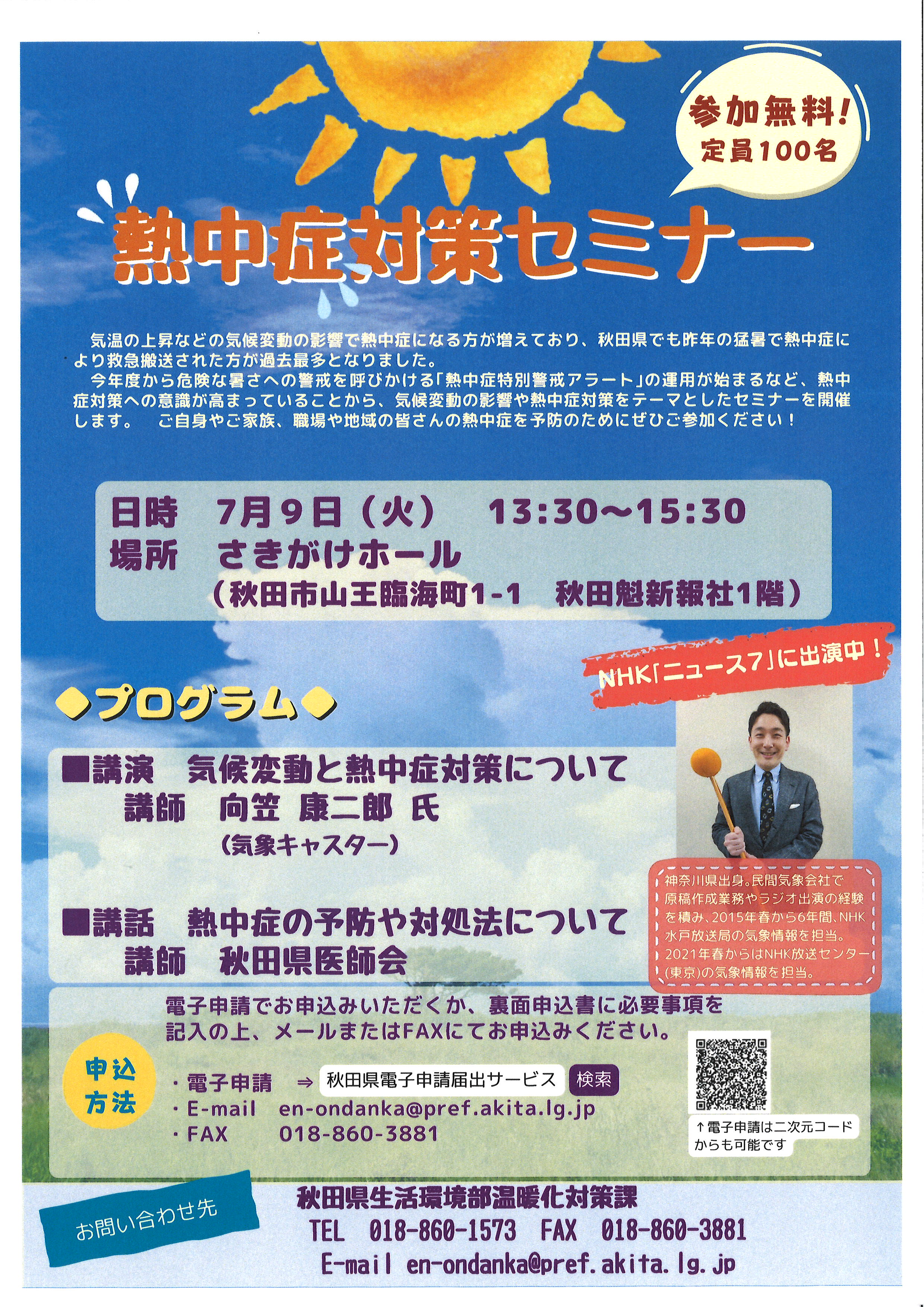 熱中症対策セミナー」のご案内 - 藤里町商工会