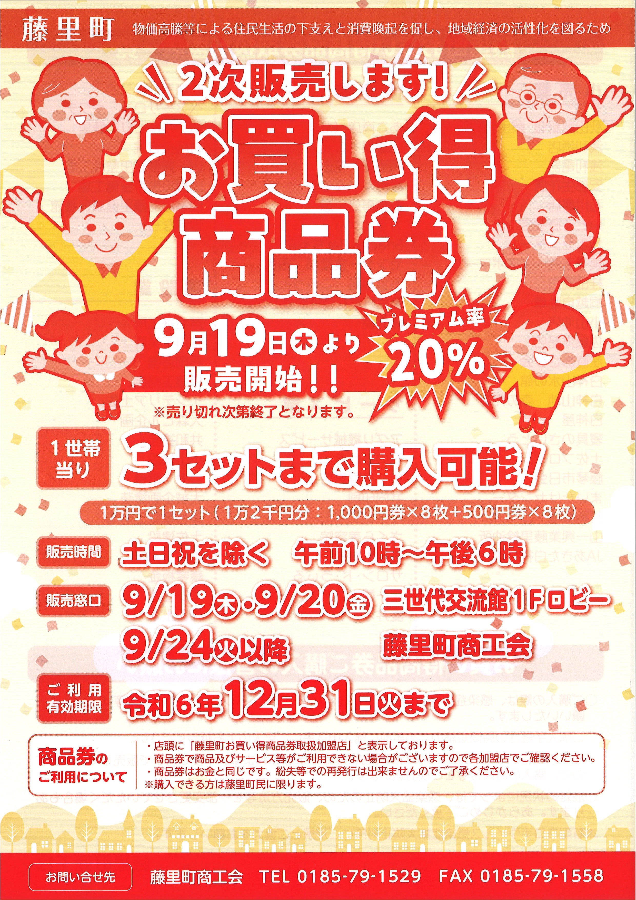 9/19より販売開始】『藤里町お買い得商品券』2次販売のお知らせ