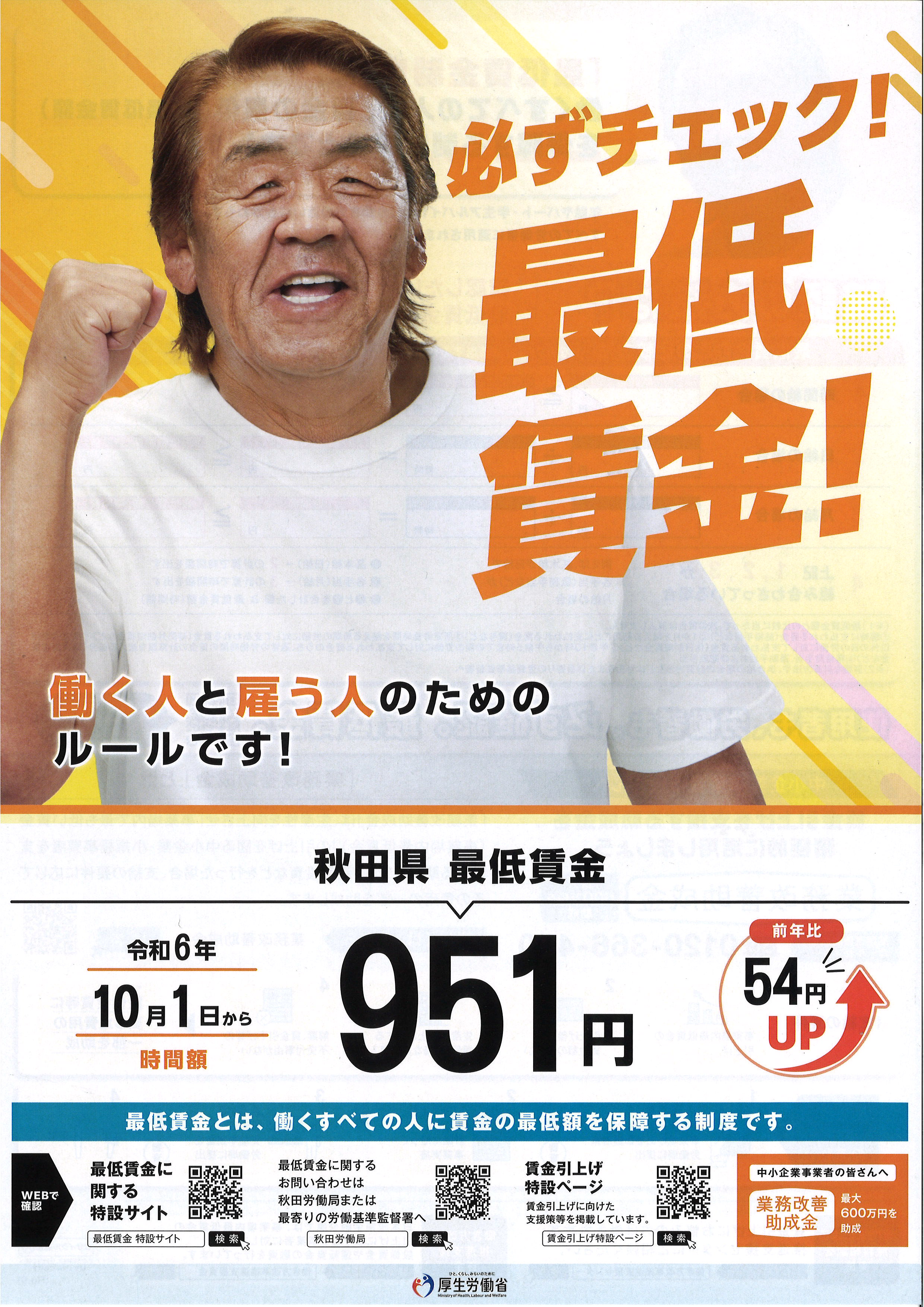 10月1日から秋田県最低賃金が改定】 - 藤里町商工会
