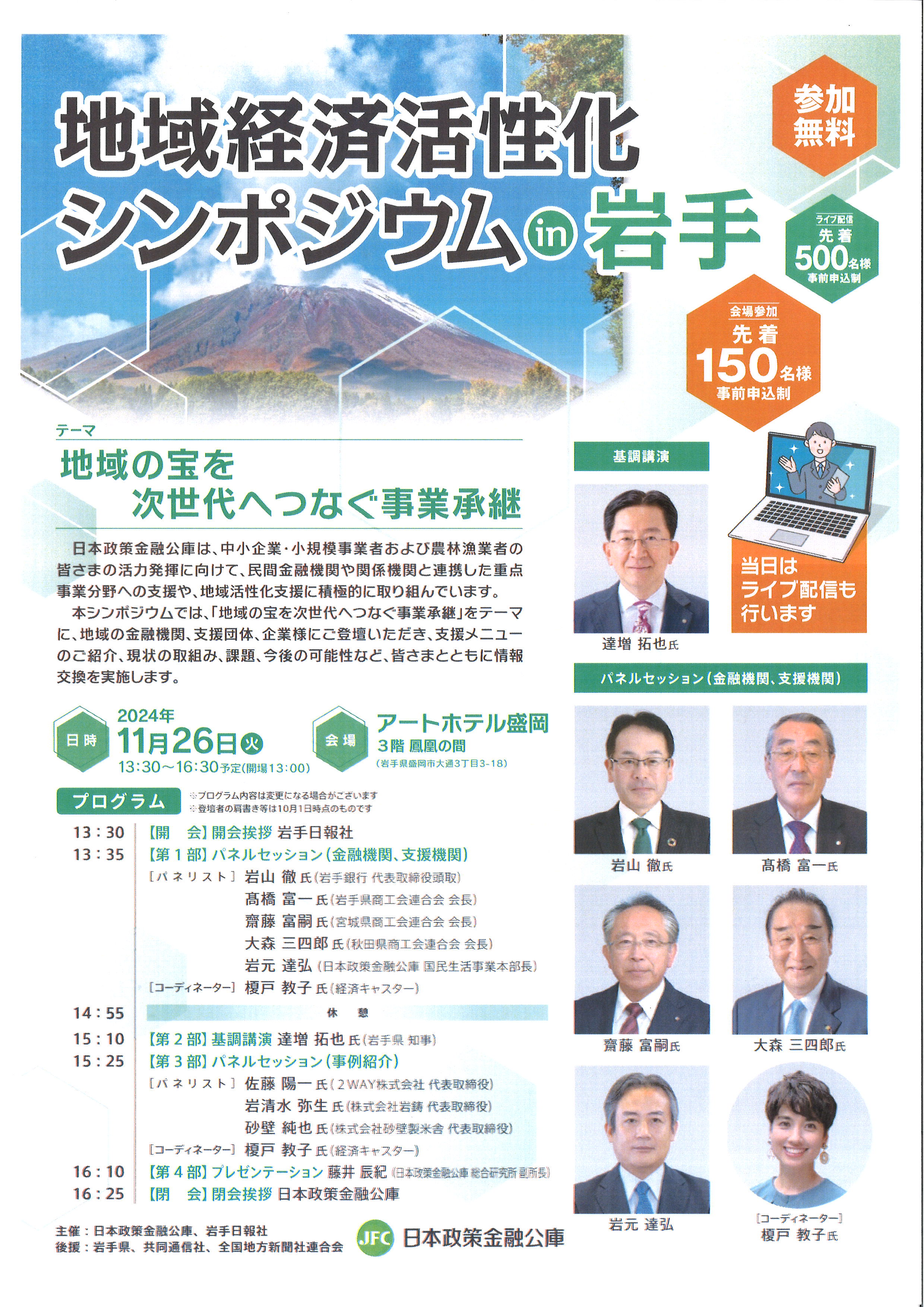 日本政策金融公庫主催】「地域経済活性化シンポジウムin岩手」の開催