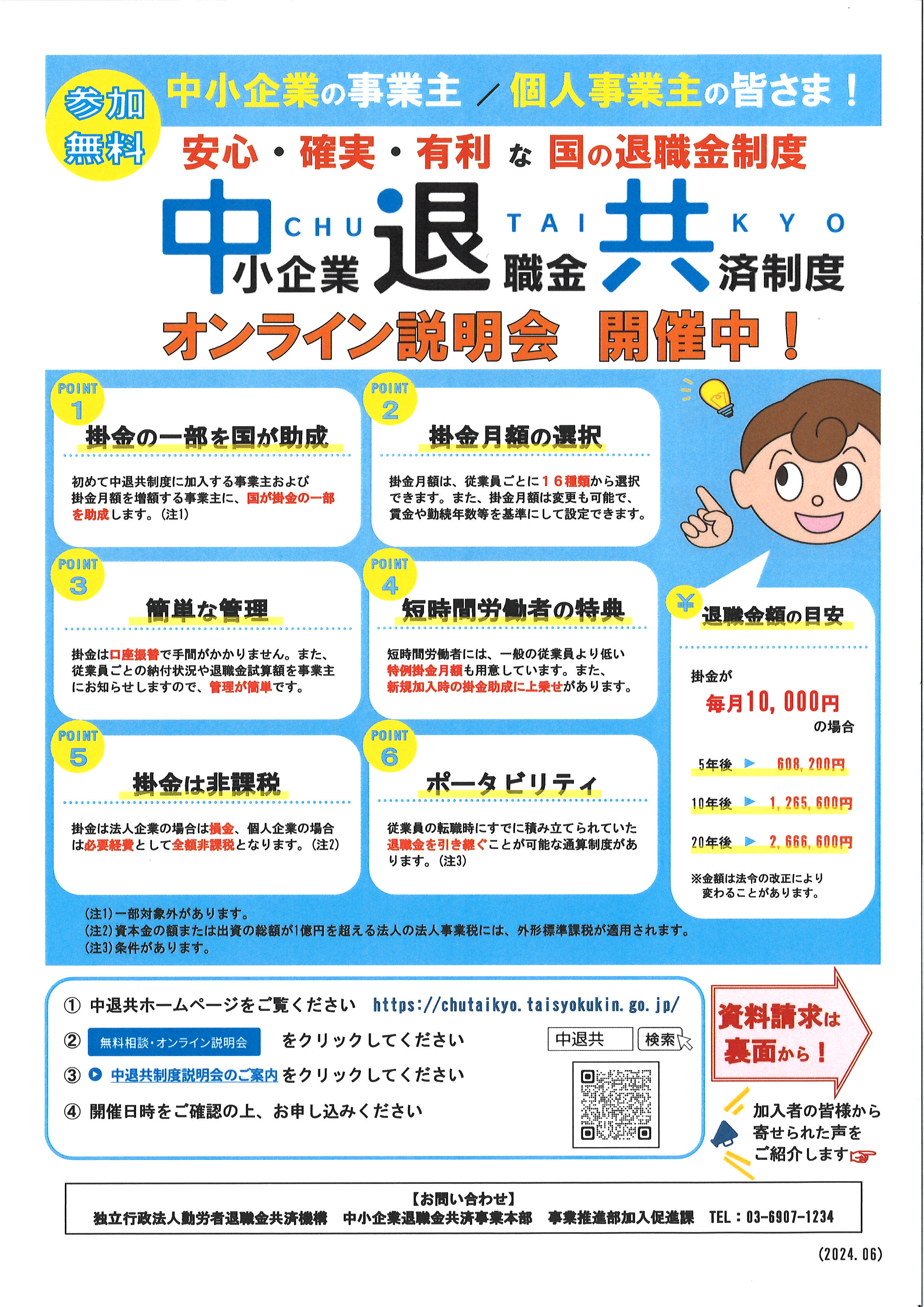 中小企業退職金共済制度に関するオンライン説明会のご案内