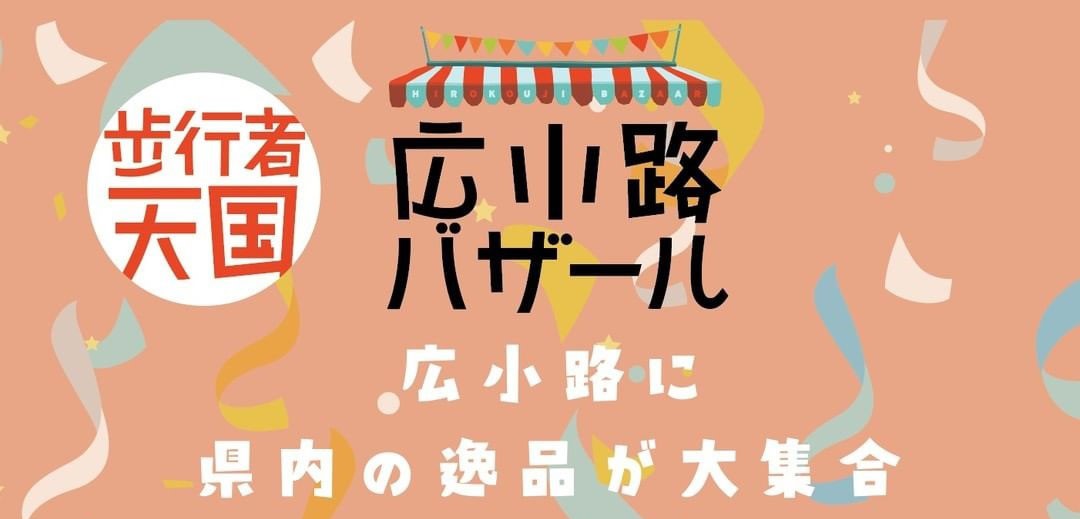 【出店募集中】２０２５年度広小路バザール（７月１３日開催）のご案内