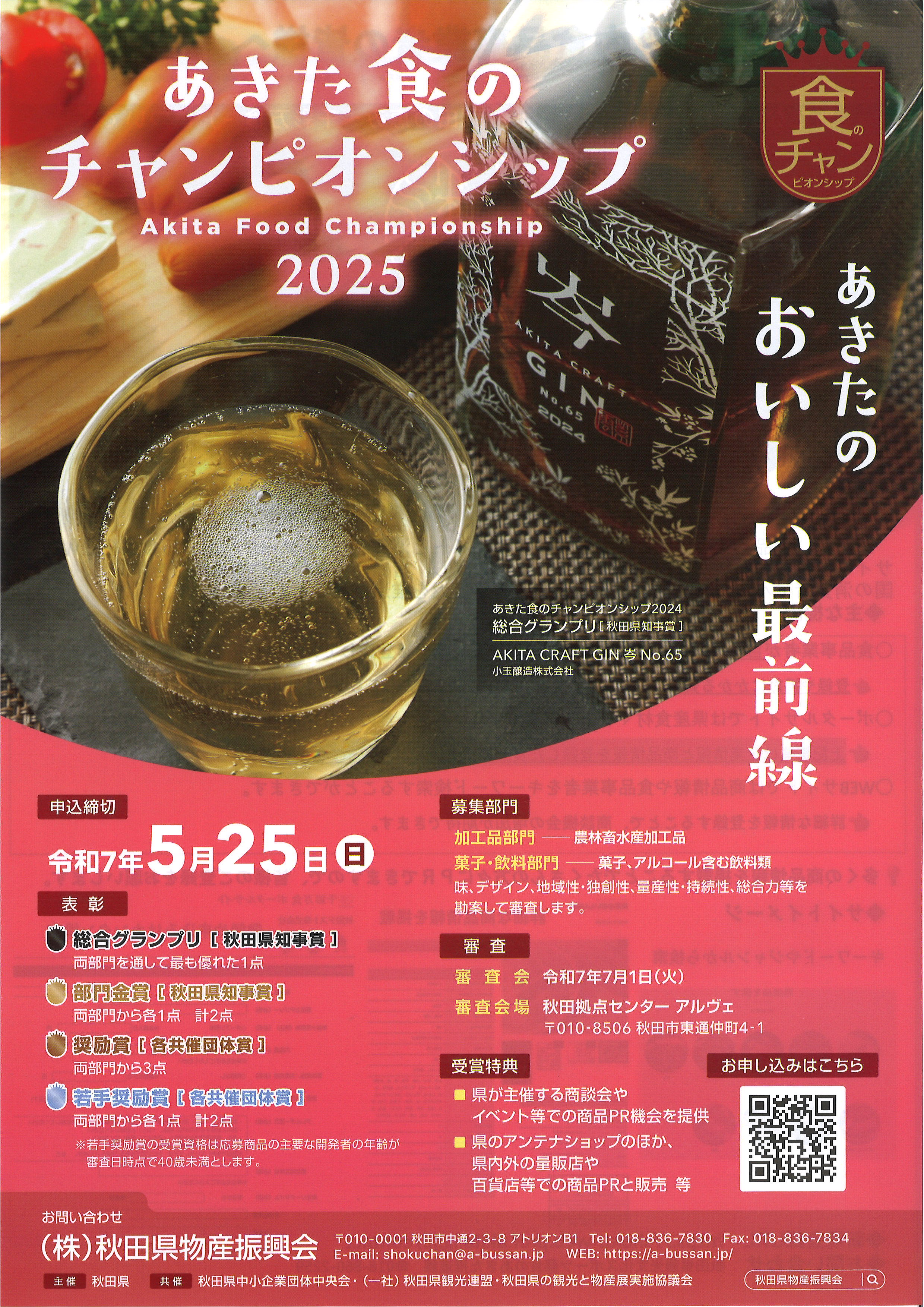 『あきた食のチャンピオンシップ２０２５』への参加商品募集中！！