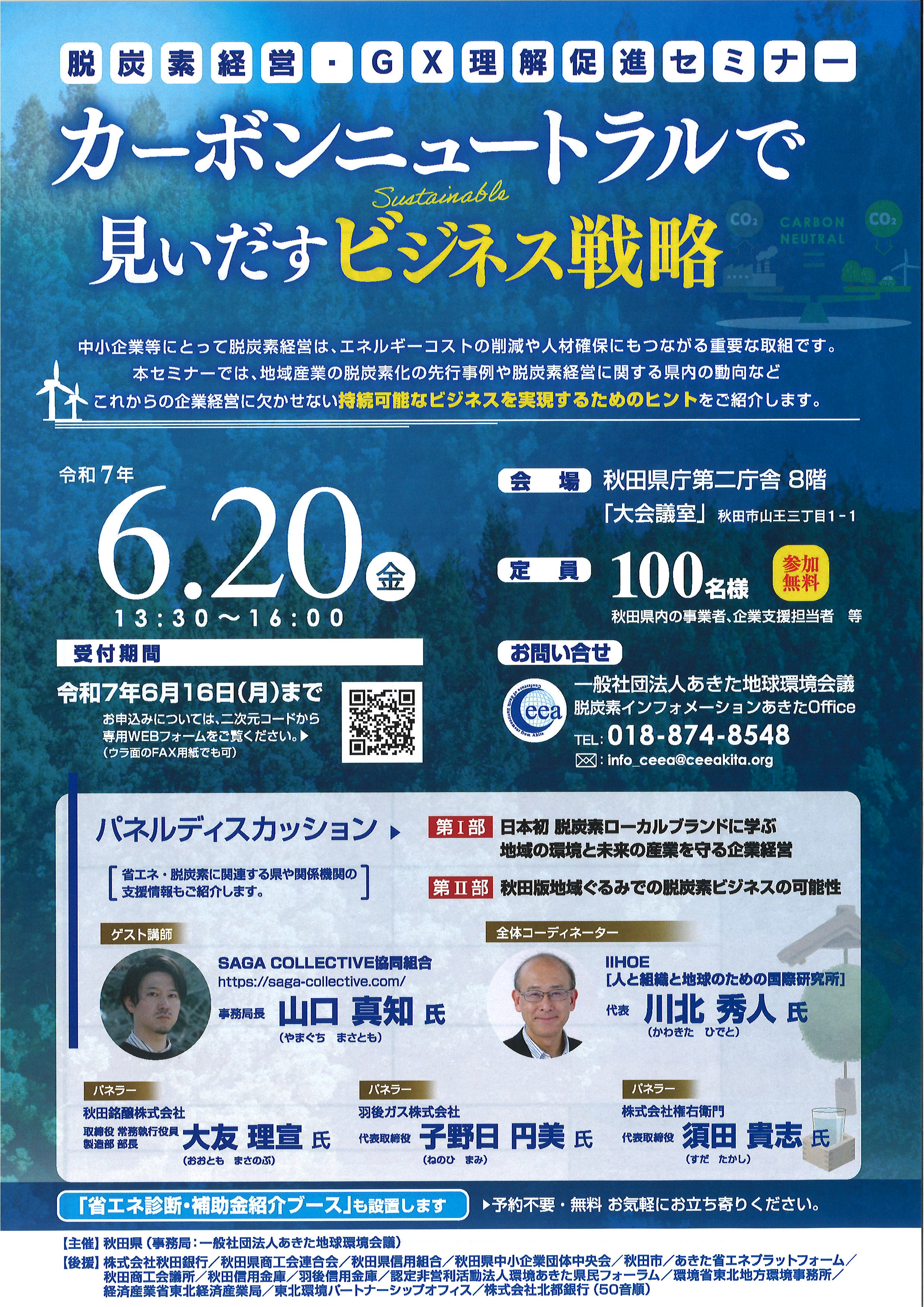 『脱炭素経営・GX理解促進セミナー』のご案内