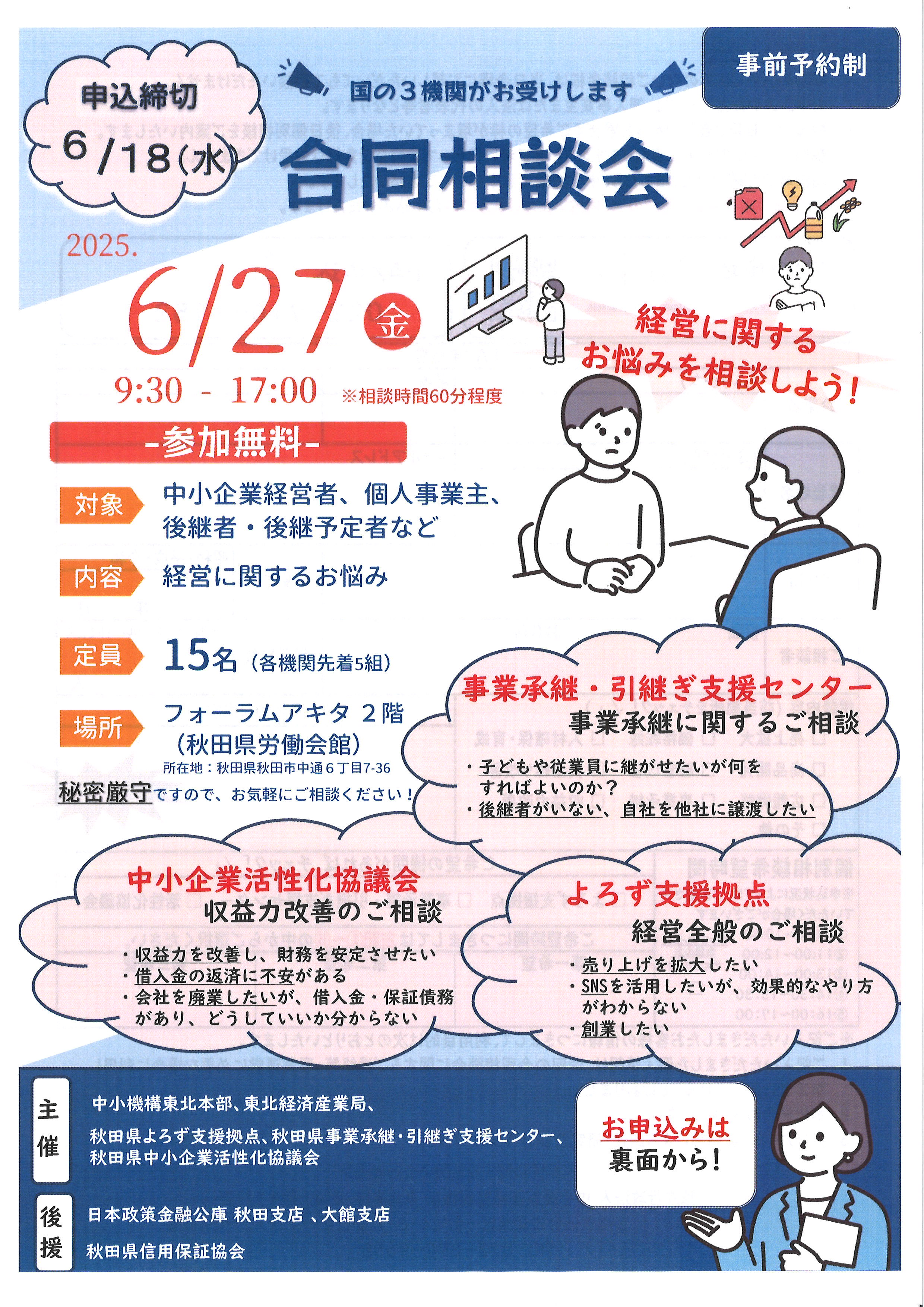 経営に関する『国の３機関合同相談会』開催について