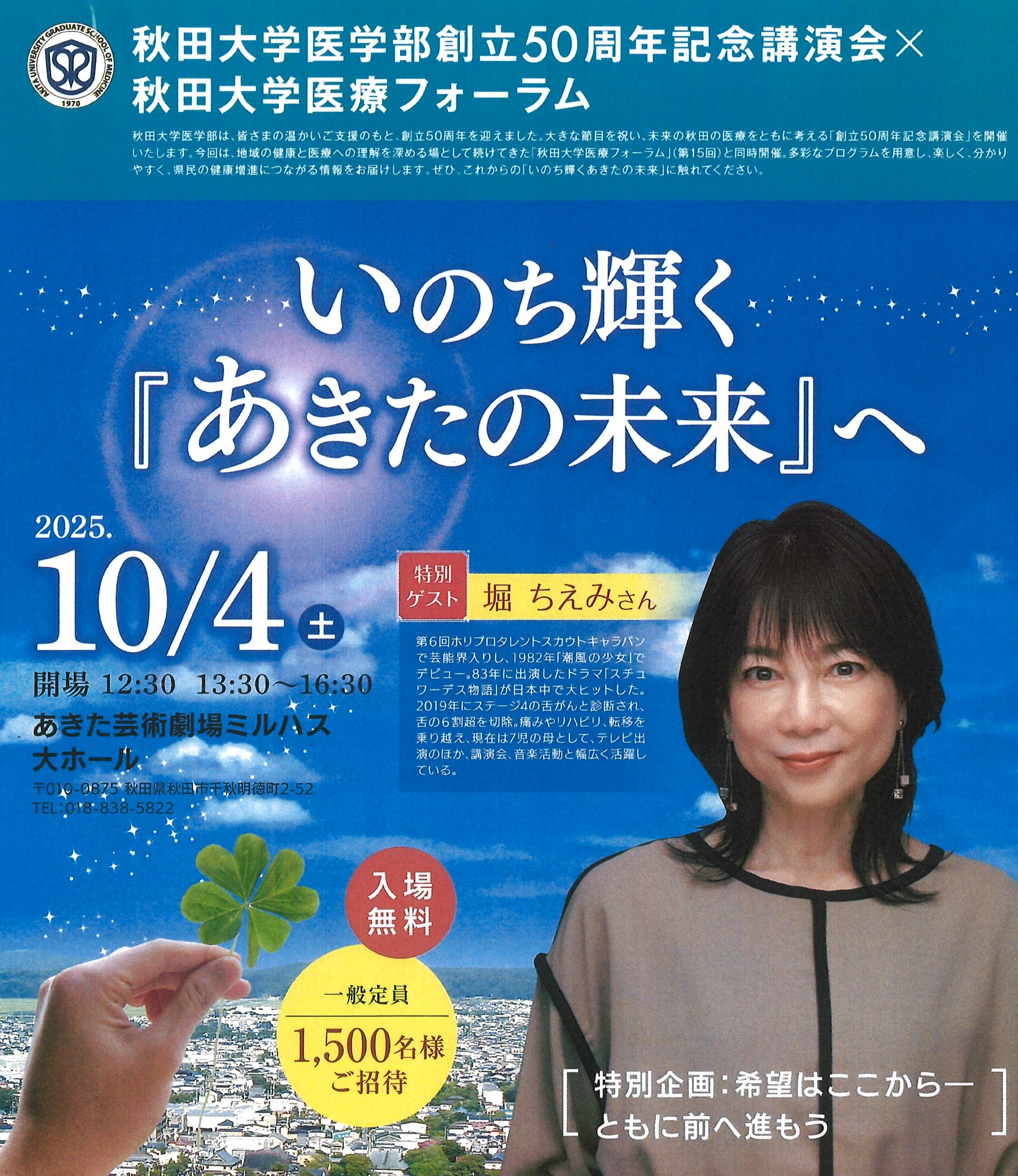 「秋田大学医学部創立50周年記念講演会×秋田大学医療フォーラム」のご案内