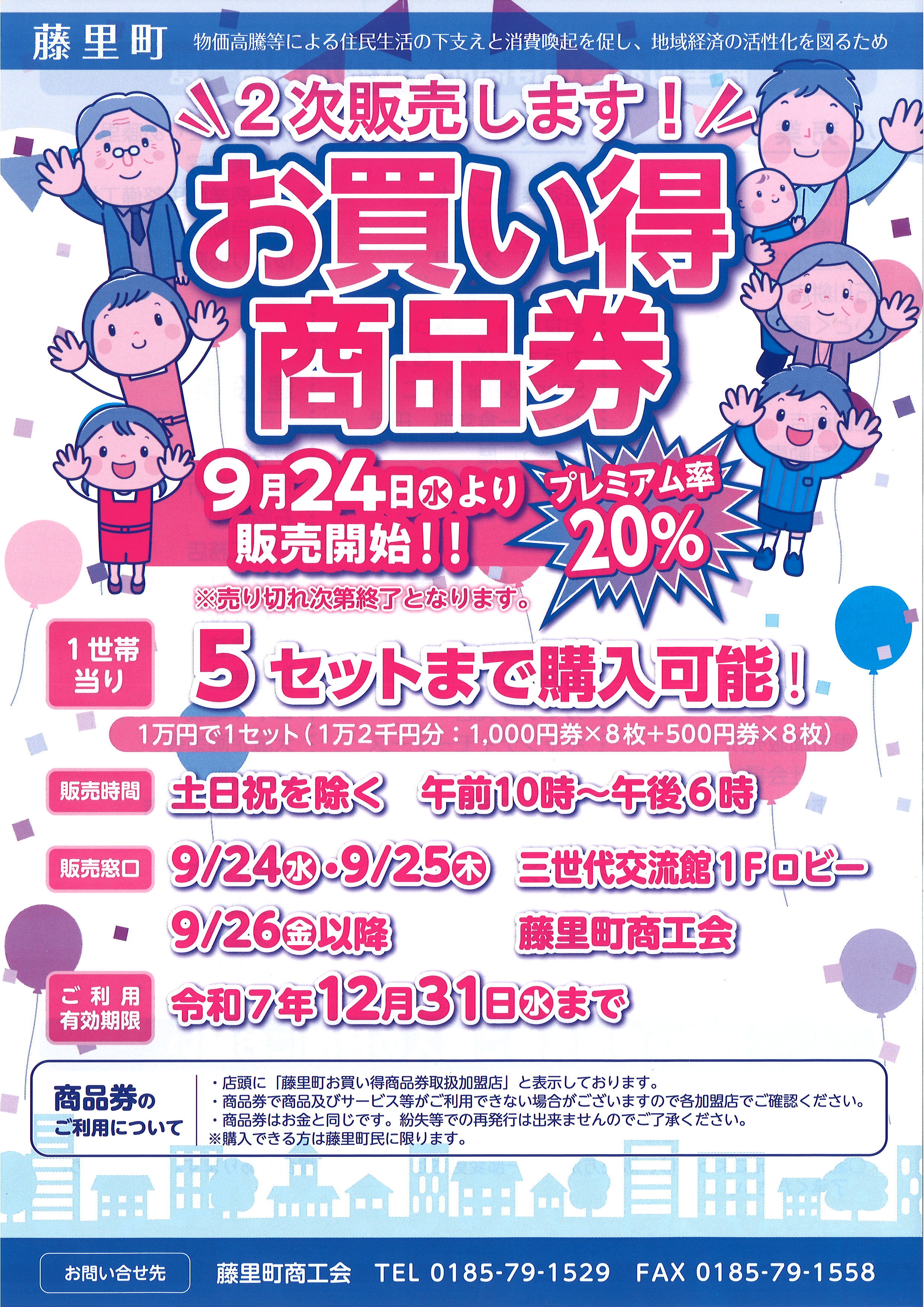藤里町お買い得商品券２次販売.jpg
