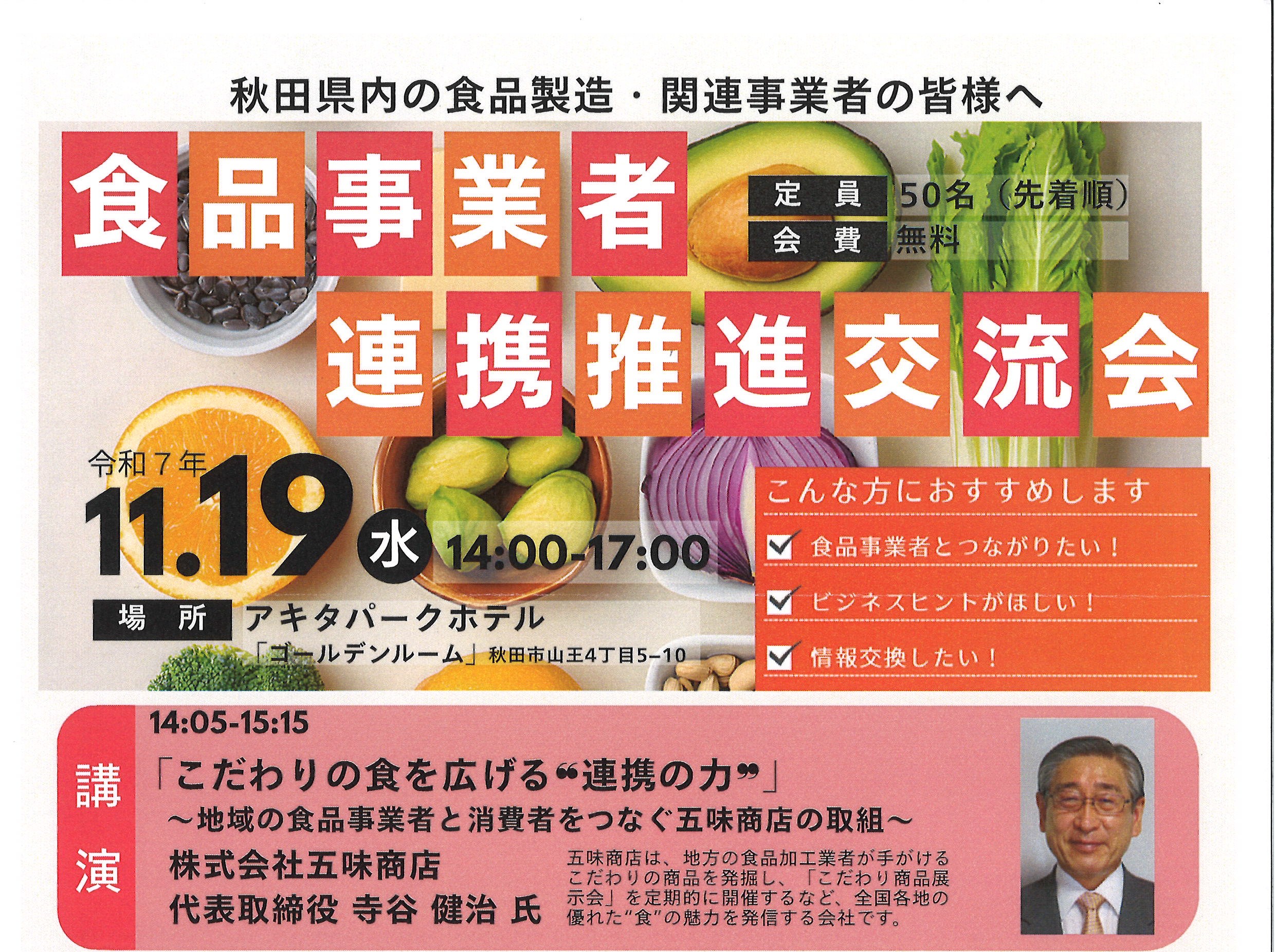 ｟11/19開催｠食品事業者連携推進交流会のご案内