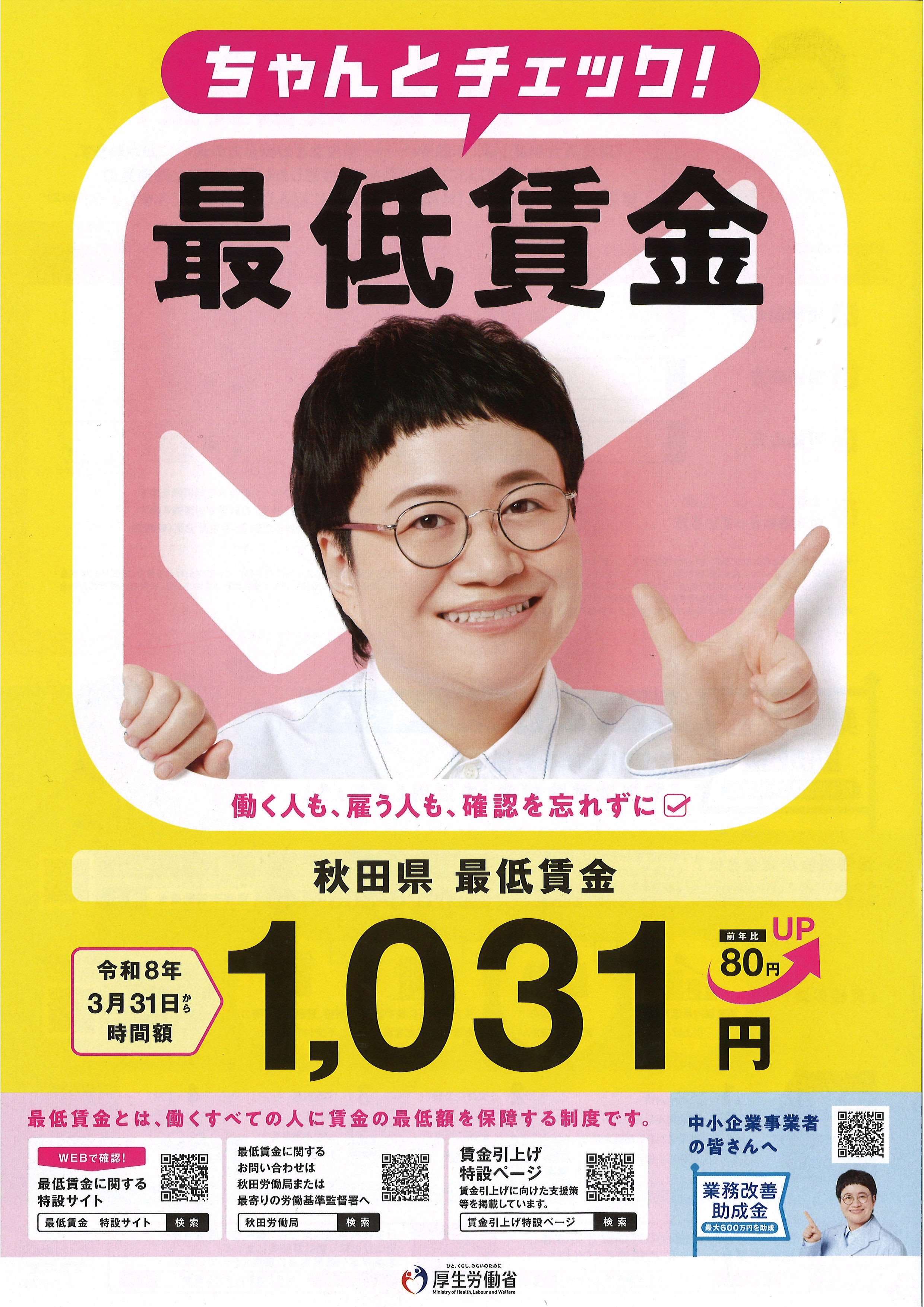 【令和８年３月３１日から】秋田県最低賃金が改定されます
