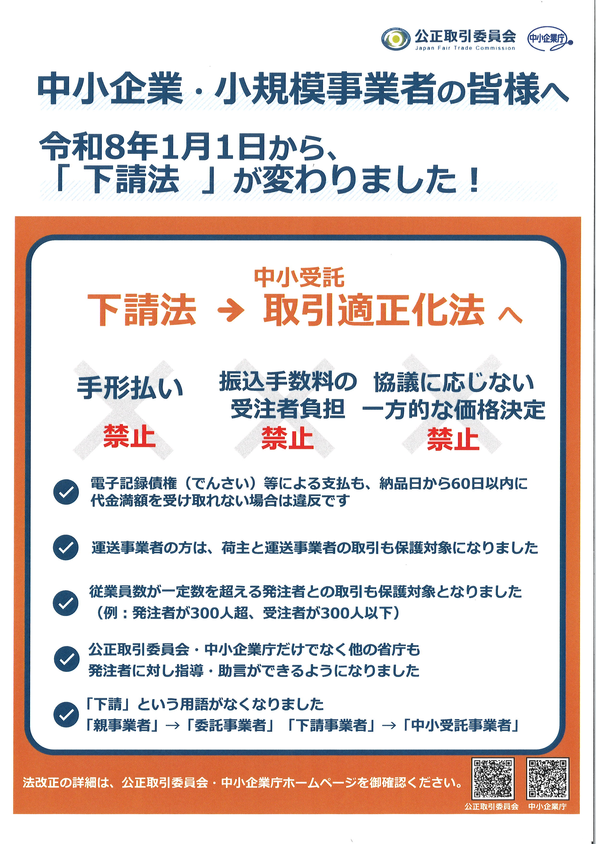 取適法（改正下請法）の施行について