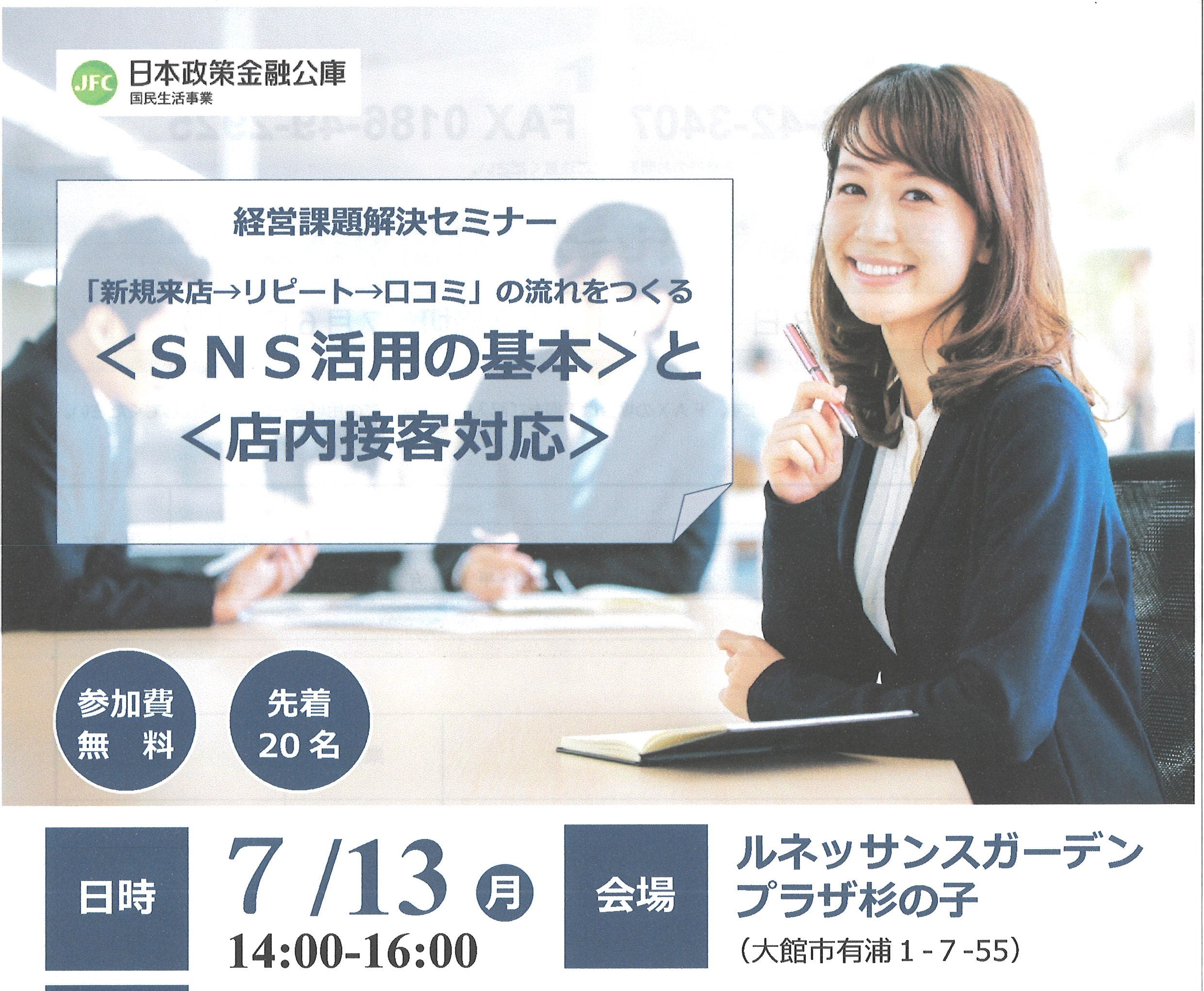 《日本政策金融公庫》経営課題解決セミナーのご案内