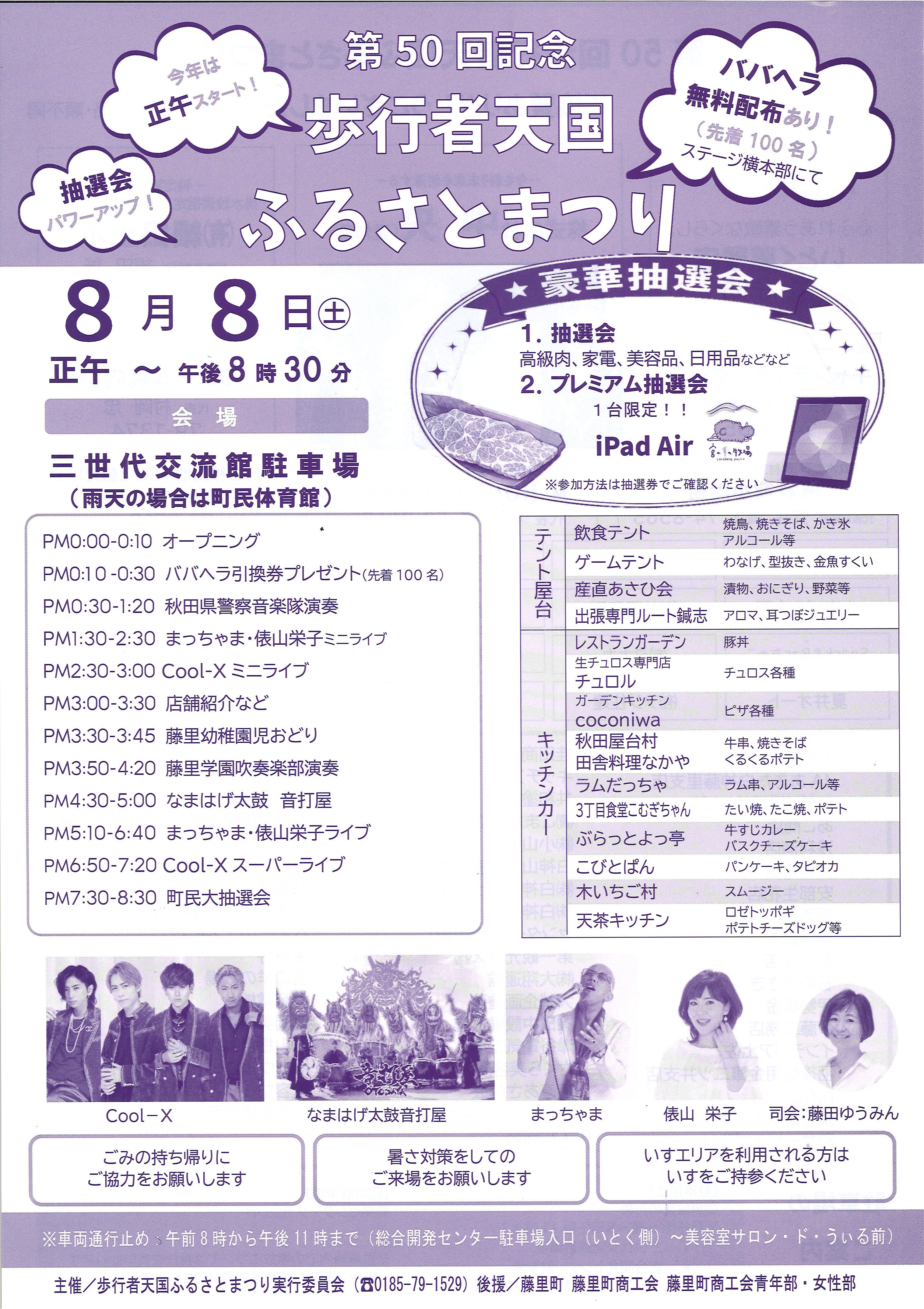 第50回記念『歩行者天国ふるさとまつり』開催のお知らせ