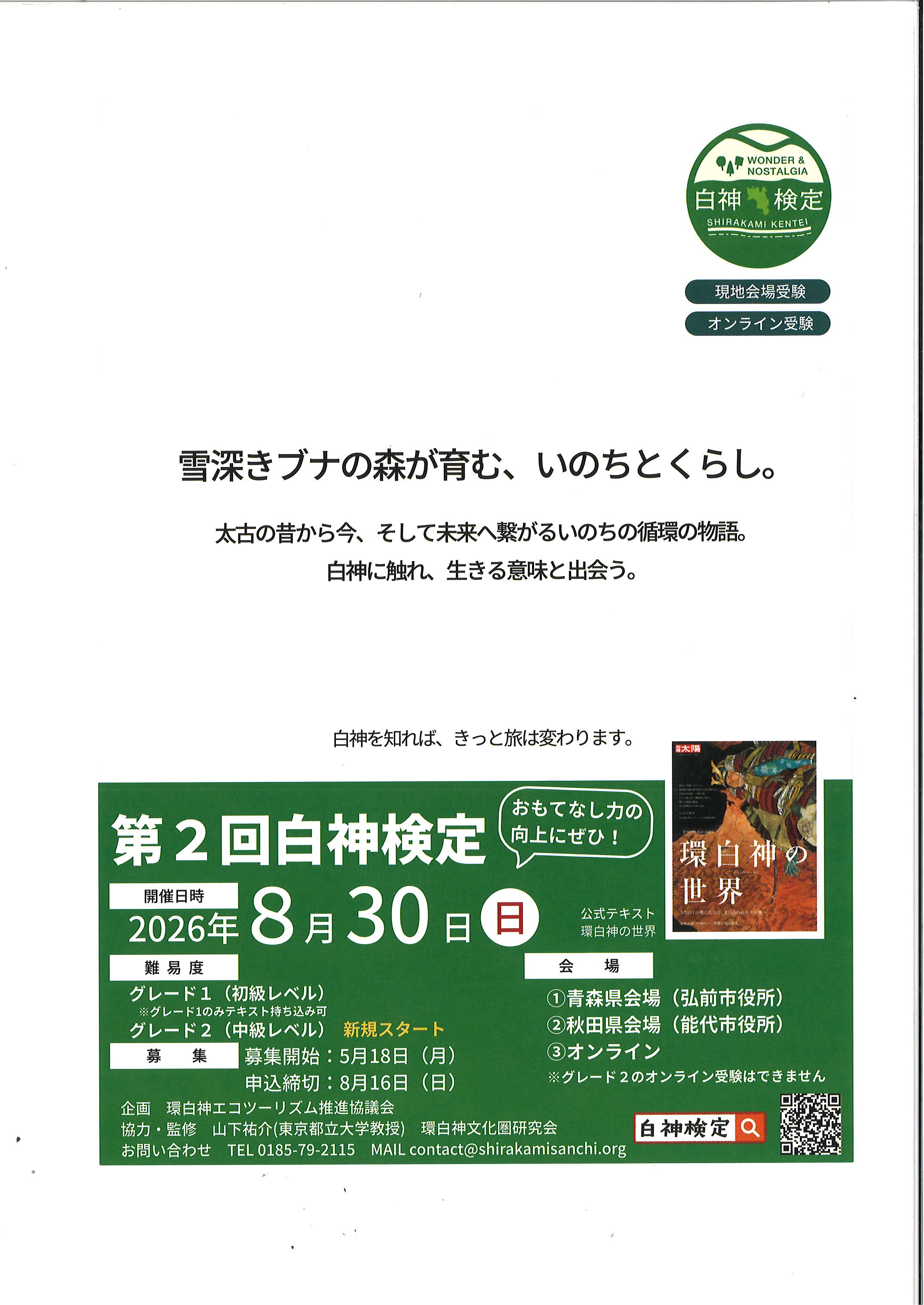 【8月30日開催】 第２回白神検定への参加募集のご案内　
