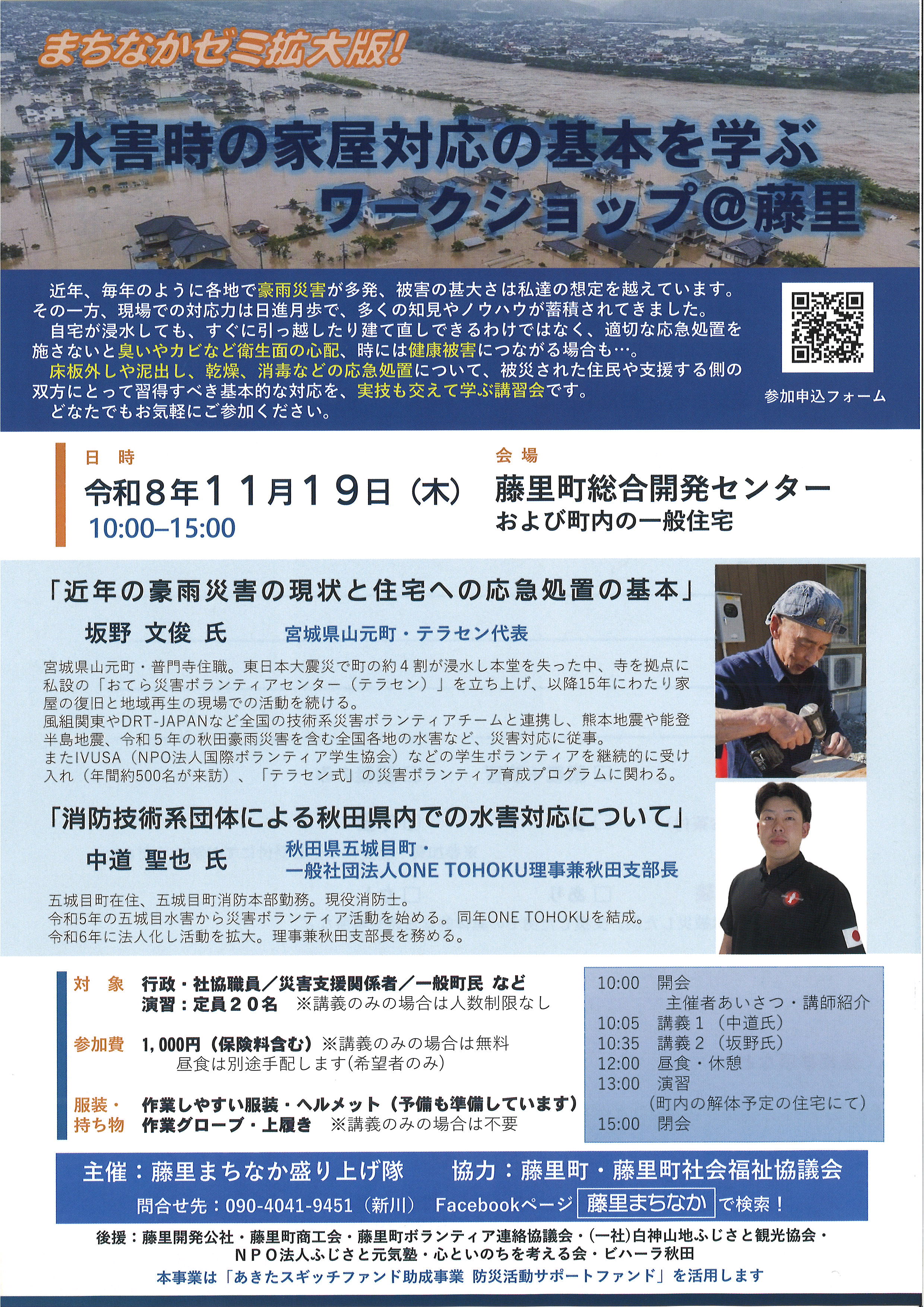 『水害時の家屋対応の基本を学ぶワークショップ＠藤里』ご案内