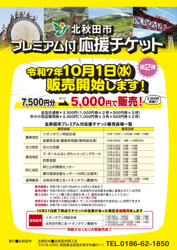 2025第2弾_プレミアム付応援チケット_事業チラシ.jpg