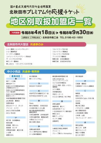 2026_プレミアム付応援チケット_取扱加盟店一覧_広報用-1.jpg