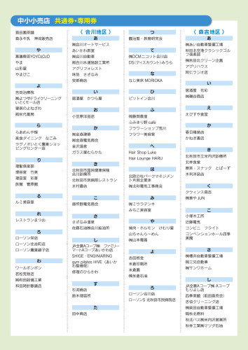 2026_プレミアム付応援チケット_取扱加盟店一覧_広報用-3.jpg