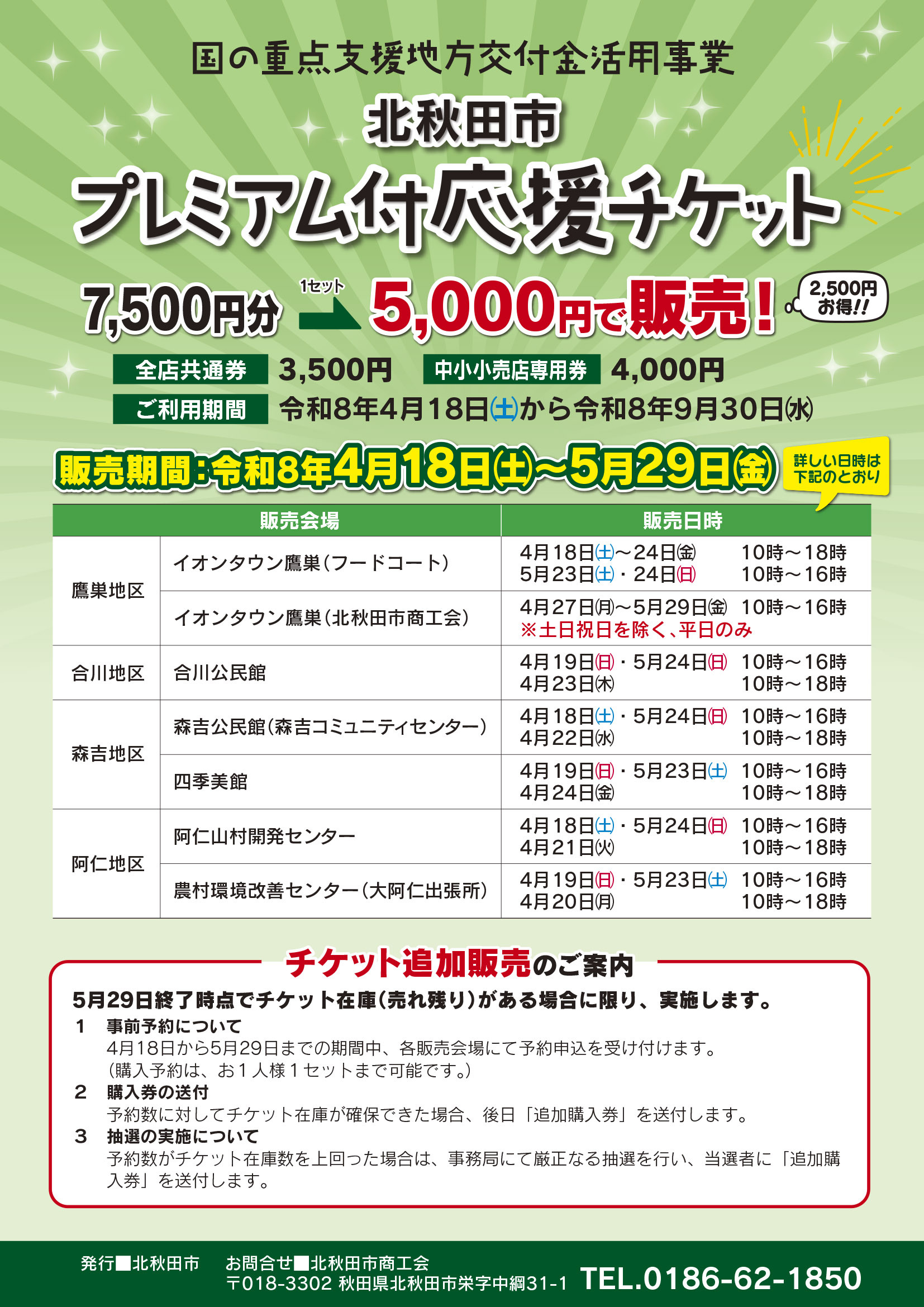 【北秋田市】『北秋田市プレミアム付応援チケット』４月１８日（土）発売開始！
