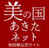 美の国あきたネット.png