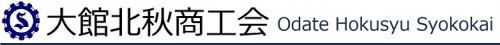 大館北秋商工会 