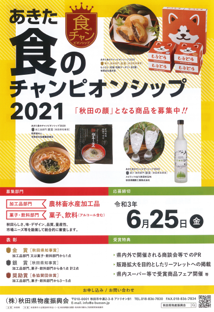 秋田県より あきた食のチャンピオンシップ２０２１ 開催のご案内 白神八峰商工会