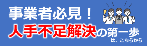 人手解決不足バナー.png