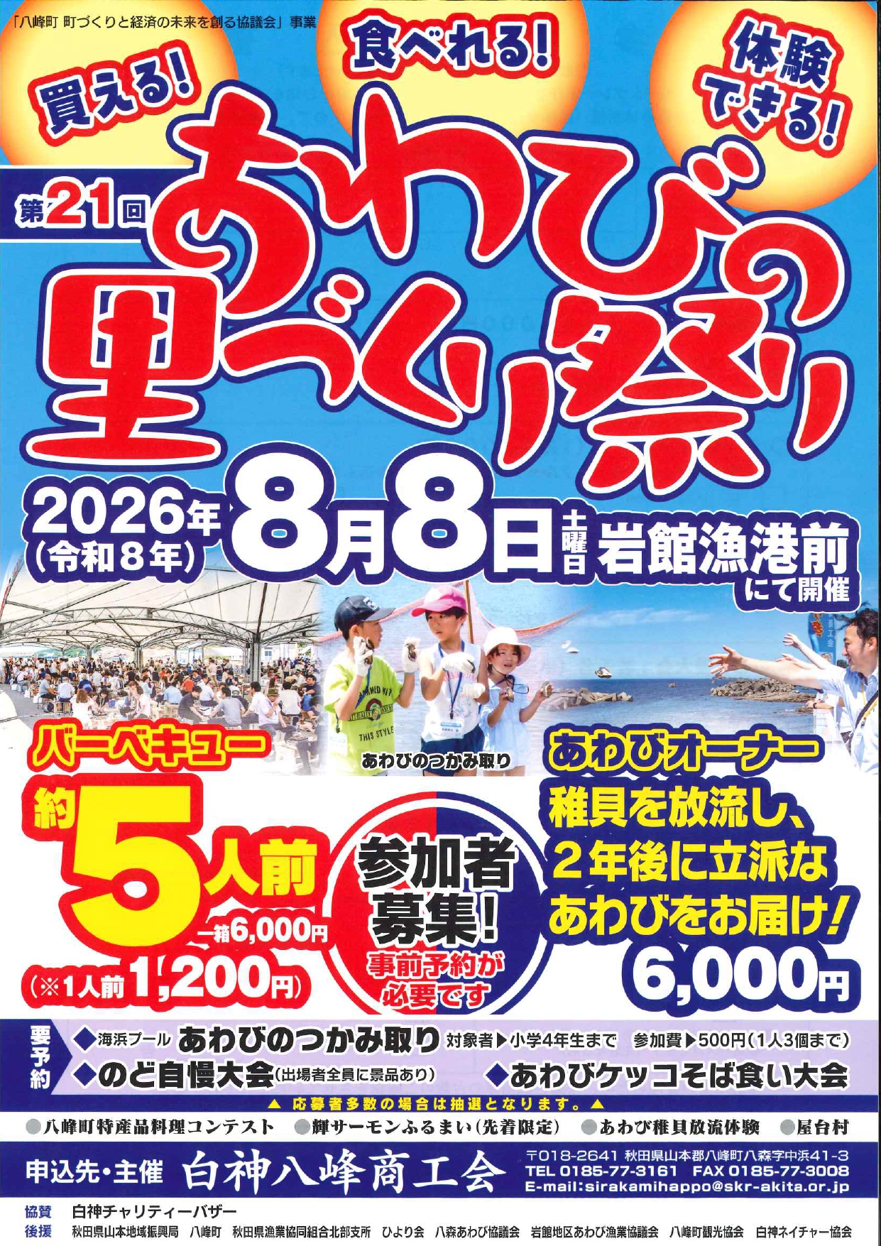 8/8開催】第21回あわびの里づくり祭り - 白神八峰商工会