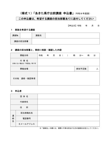 （様式１）Ｒ８「あきた県庁出前講座申込書」.jpg