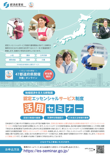認定エッセンシャルサービス制度活用セミナーチラシ-画像-0.jpg