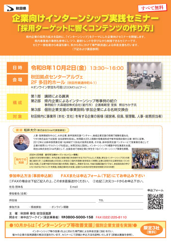 261002_秋田県インターンシップ等強化セミナーチラシ①.jpg