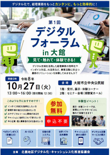261027_第1回デジタルフォーラムin大館チラシ-画像-0.jpg
