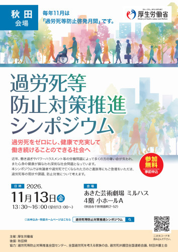 1113_過労死等防止対策推進シンポジウム 秋田会場 チラシ-画像-0.jpg