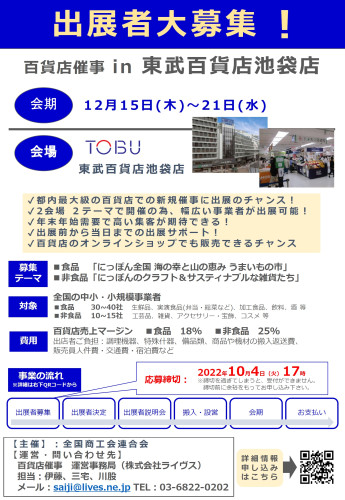 （商工会）「令和4年度 百貨店催事in東武百貨店池袋店」の出展者募集について
