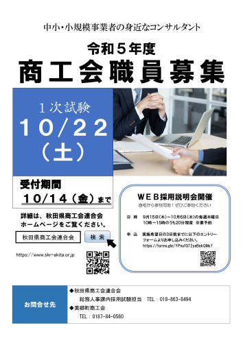 令和５年度 商工会等職員募集中！