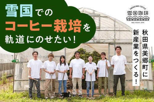 「秋田食産(株)」からのお知らせ！～雪国珈琲、クラウドファンディングのご紹介！