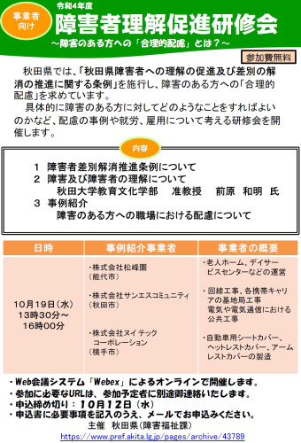 （秋田県）「（事業者向け）令和4年度障害者理解促進研修会」の開催について