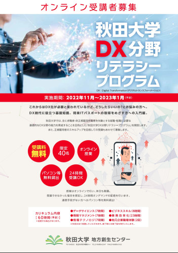 （秋田大学）「秋田大学DX分野リテラシープログラム事業」の実施について