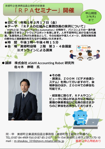 美郷町企業連携協議会視察研修事業「RPAセミナー」開催のお知らせ