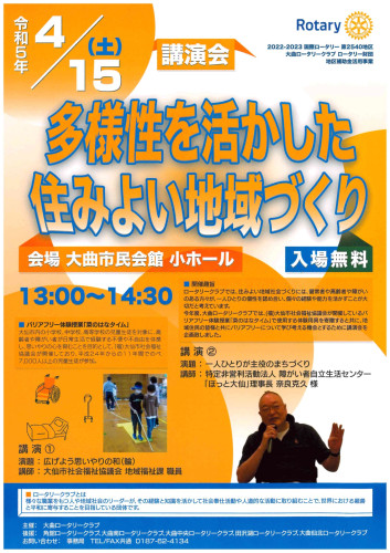 大曲ロータリークラブ主催講演会のお知らせ