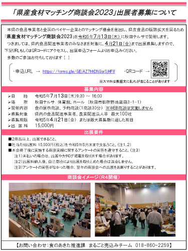 「県産食材マッチング商談会２０２３」出展者募集について