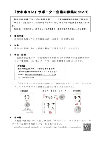 秋田米「サキホコレ」サポーター企業の募集について_page-0001.jpg