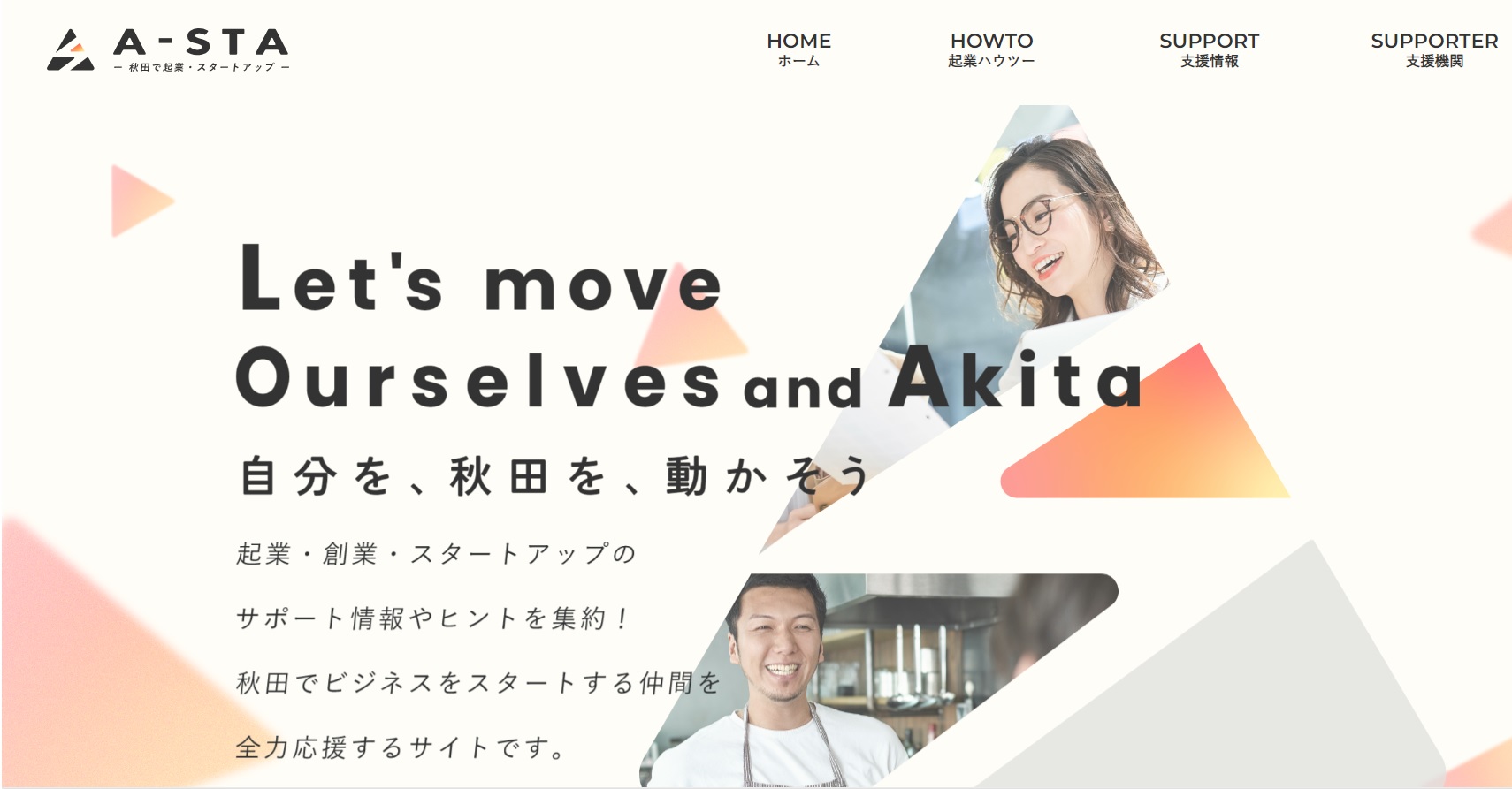 【秋田県】起業・スタートアップポータルサイト「Ａ－ＳＴＡ」が公開！