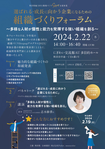 【秋田県】「選ばれる・成長に向かう企業になるための組織づくりフォーラム」の開催について