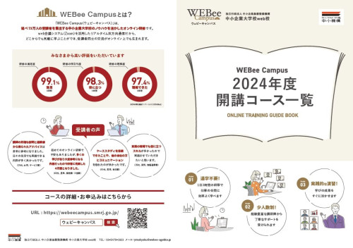 【中小企業大学校】オンライン研修（WEBee Campus）のご案内