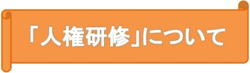 チラシ_人権研修_アイコン.jpg